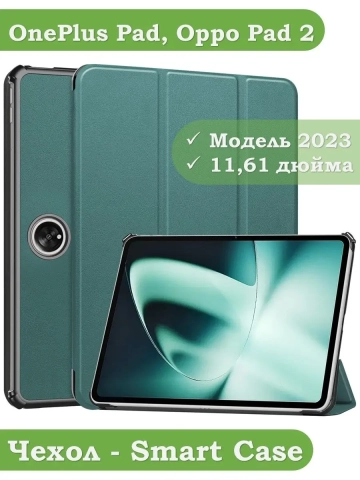 Чехол для OnePlus Pad, Oppo Pad 2 (темно-зеленый) Чехол для OnePlus Pad, Oppo Pad 2 (темно-зеленый)