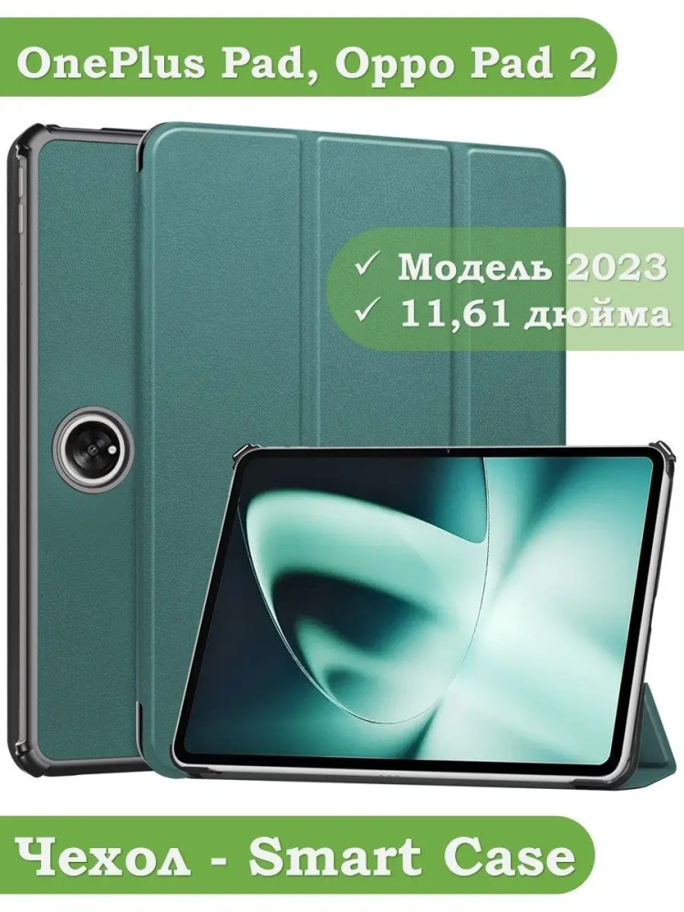 Чехол для OnePlus Pad, Oppo Pad 2 (темно-зеленый)