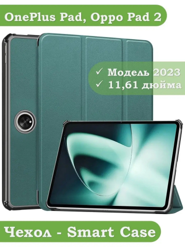 Чехол для OnePlus Pad 1, OP2 (т.зеленый)