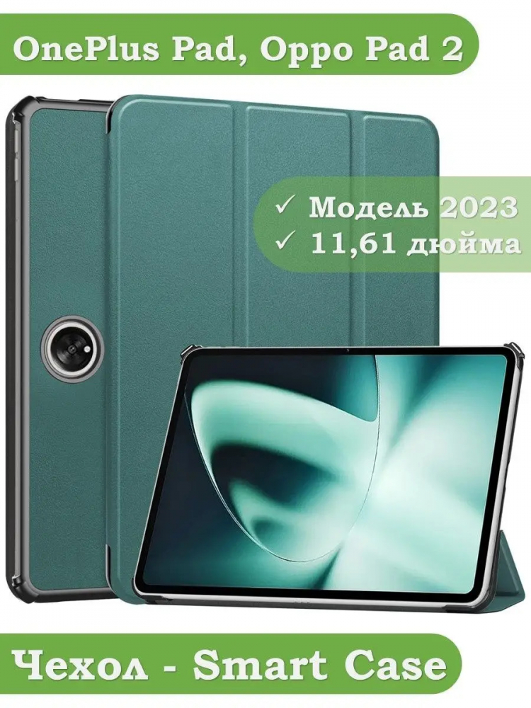 Чехол для OnePlus Pad 1, OP2 (т.зеленый)