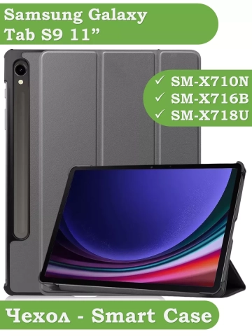 Чехол для Samsung Galaxy Tab S9 11" (серый) Чехол для Samsung Galaxy Tab S9 11" (серый)