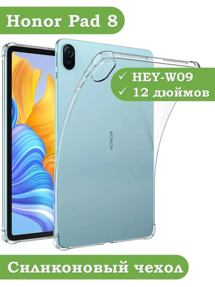 Силиконовый чехол для Honor Pad 8 - 12 дюймов