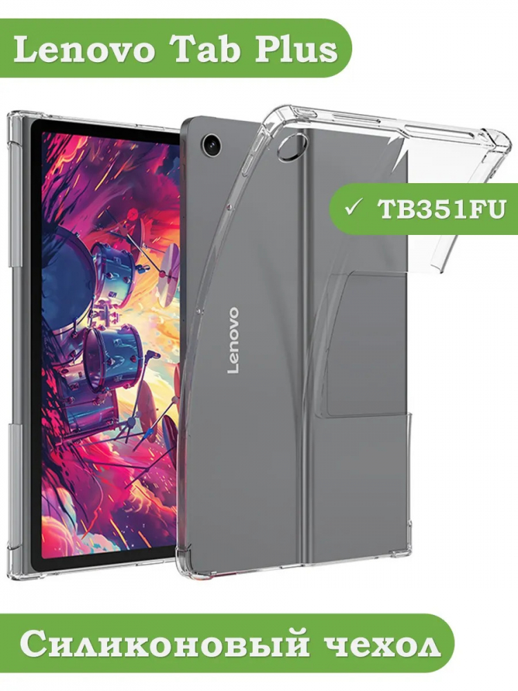 Силиконовый чехол для Lenovo Tab Plus TB351FU