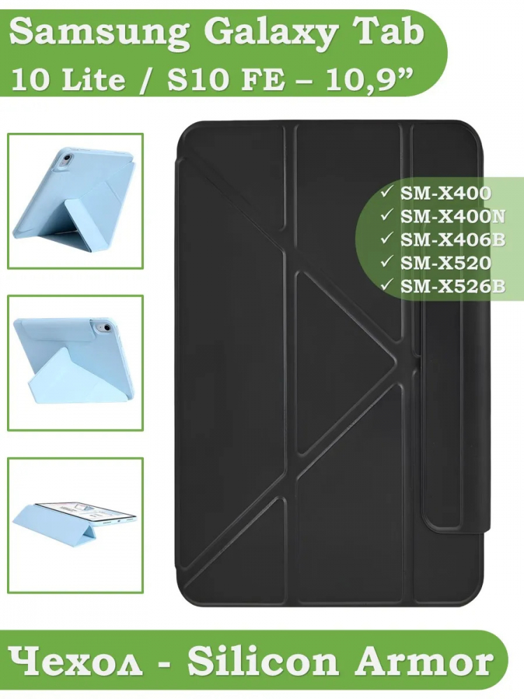 Чехол Silicon Armor для Samsung Galaxy Tab S10 Lite, S10 FE, S9, S9 FE (черный S.A)