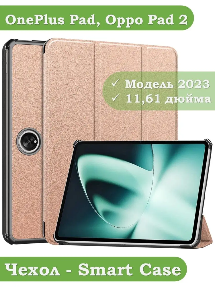 Чехол для OnePlus Pad, Oppo Pad 2 (розовое золото)