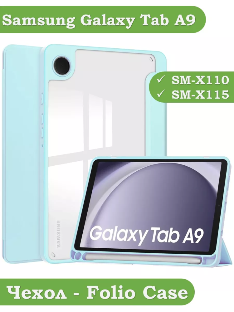 Чехол с прозрачной задней крышкой для Samsung Galaxy Tab A9 (голубой), прозр. акрил