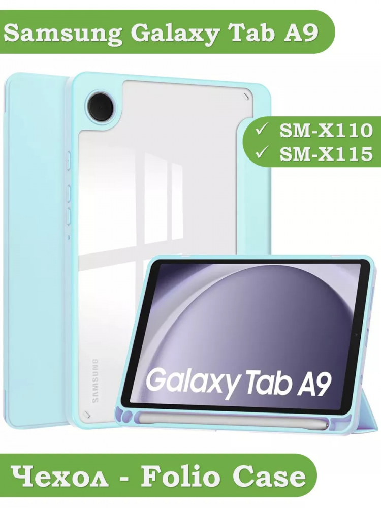 Чехол с прозрачной задней крышкой для Samsung Galaxy Tab A9 (голубой), прозр. акрил