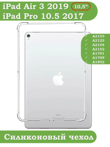 Силиконовый чехол для iPad Pro 10.5, iPad Air (2019), 10,5 дюймов Силиконовый чехол для iPad Pro 10.5, iPad Air (2019), 10,5 дюймов