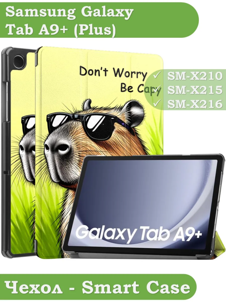Чехол для Samsung Galaxy Tab A9 Plus, Капибара