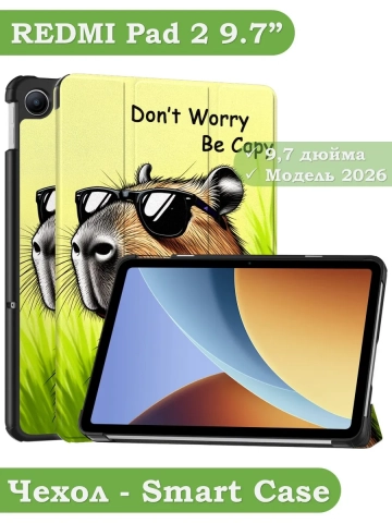 Чехол для REDMI Pad 2 9.7 / Poco Pad C1 (2026) (Капибара)