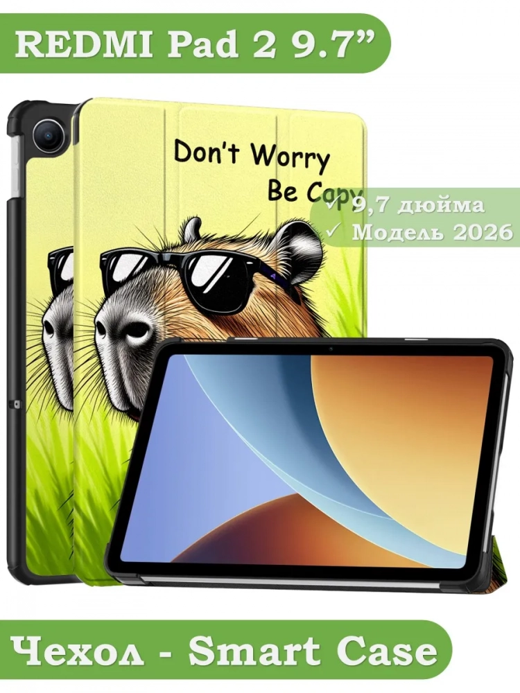 Чехол для REDMI Pad 2 9.7 / Poco Pad C1 (2026) (Капибара)
