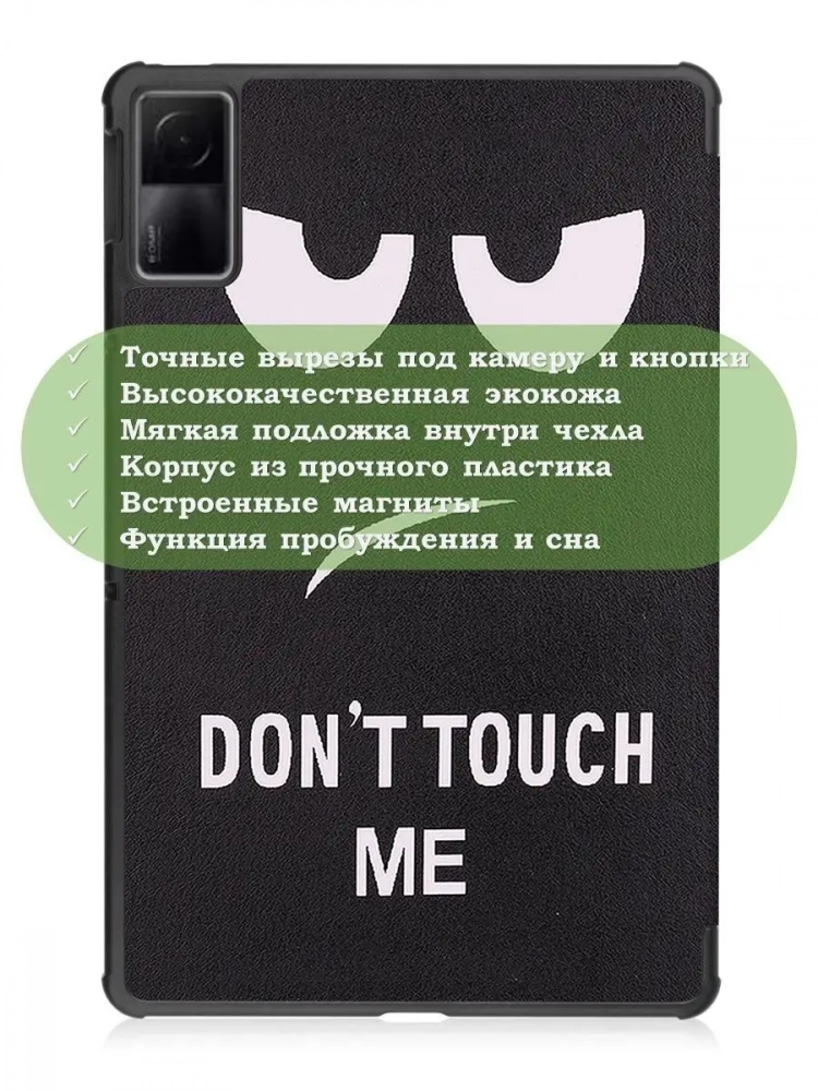 Чехол для Xiaomi Redmi Pad 10,61, Don't Touch Me