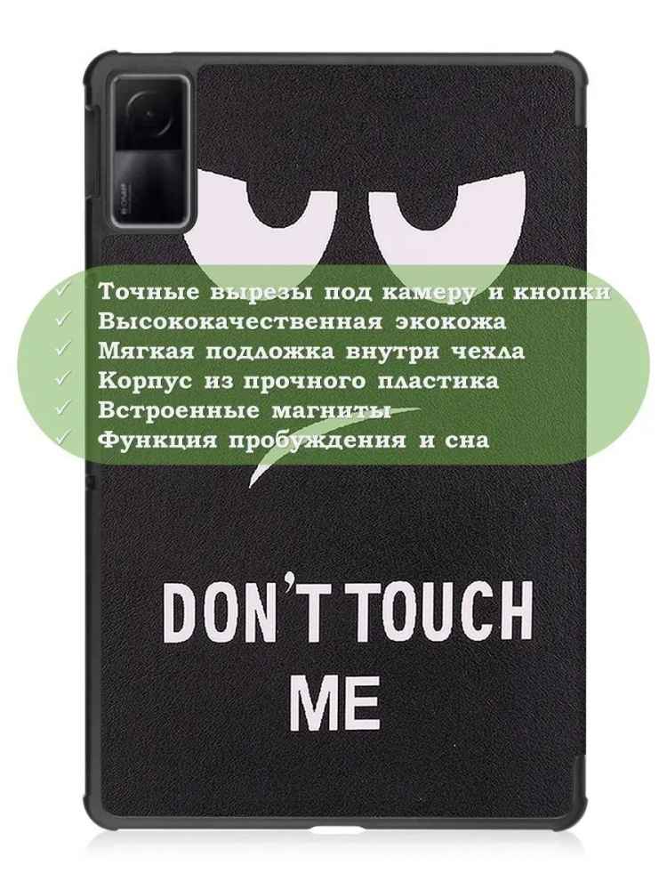 Чехол для Xiaomi Redmi Pad 10,61, Don't Touch Me
