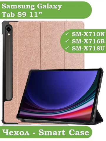 Чехол для Samsung Galaxy Tab S9 11" (розовое золото)