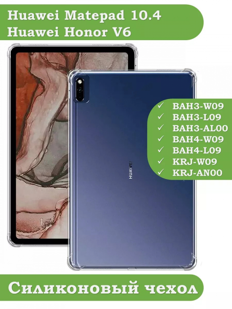 Силиконовый чехол для Huawei Matepad 10.4, Honor V6