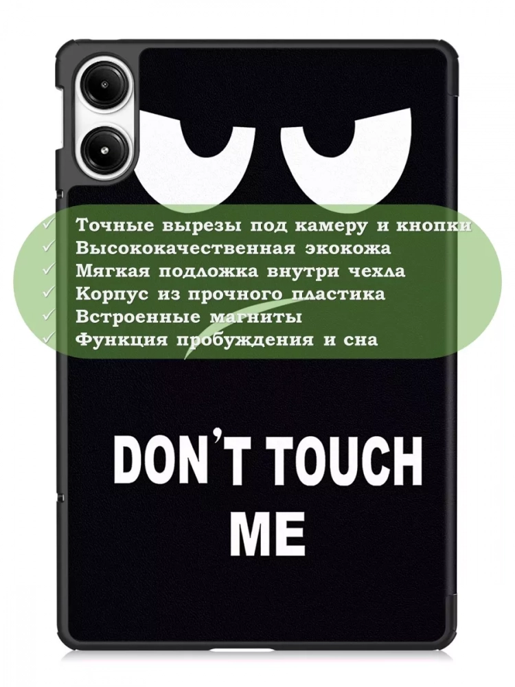 Чехол для Xiaomi Redmi Pad Pro, POCO Pad (Don't Touch Me)