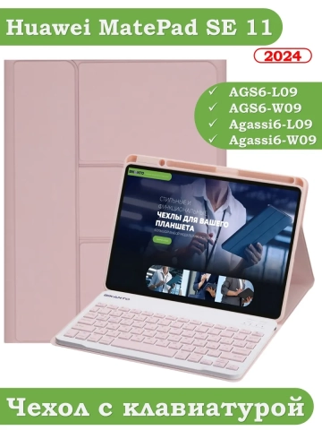Чехол с клавиатурой для HUAWEI MatePad SE 11 2024 (11se) (розовый), поворотный Чехол с клавиатурой для HUAWEI MatePad SE 11 2024 (11se) (розовый), поворотный