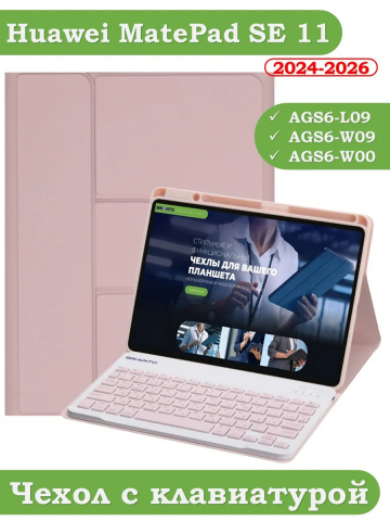 Чехол с клавиатурой для HUAWEI MatePad SE 11 2024 (11se) (розовый), поворотный