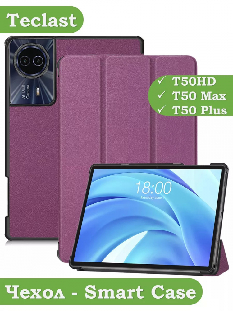 Чехол для Teclast T50HD, T50 Plus, T50 Max, фиолетовый