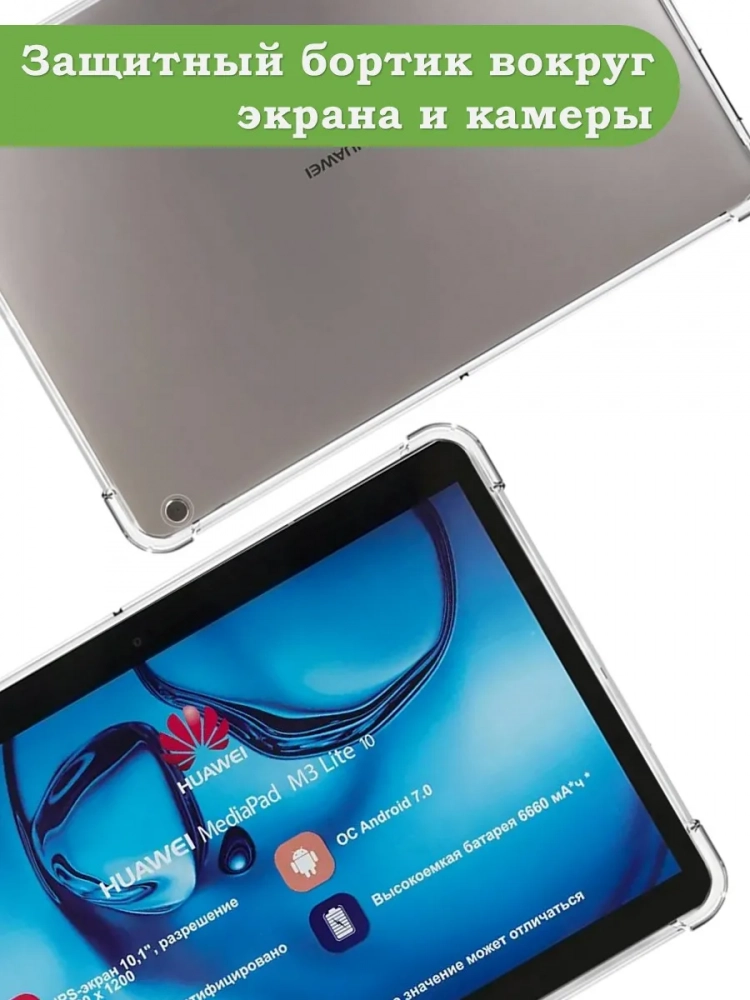 Силиконовый чехол для HUAWEI MediaPad M3 Lite 10, BAH-L09, W09 (2017)