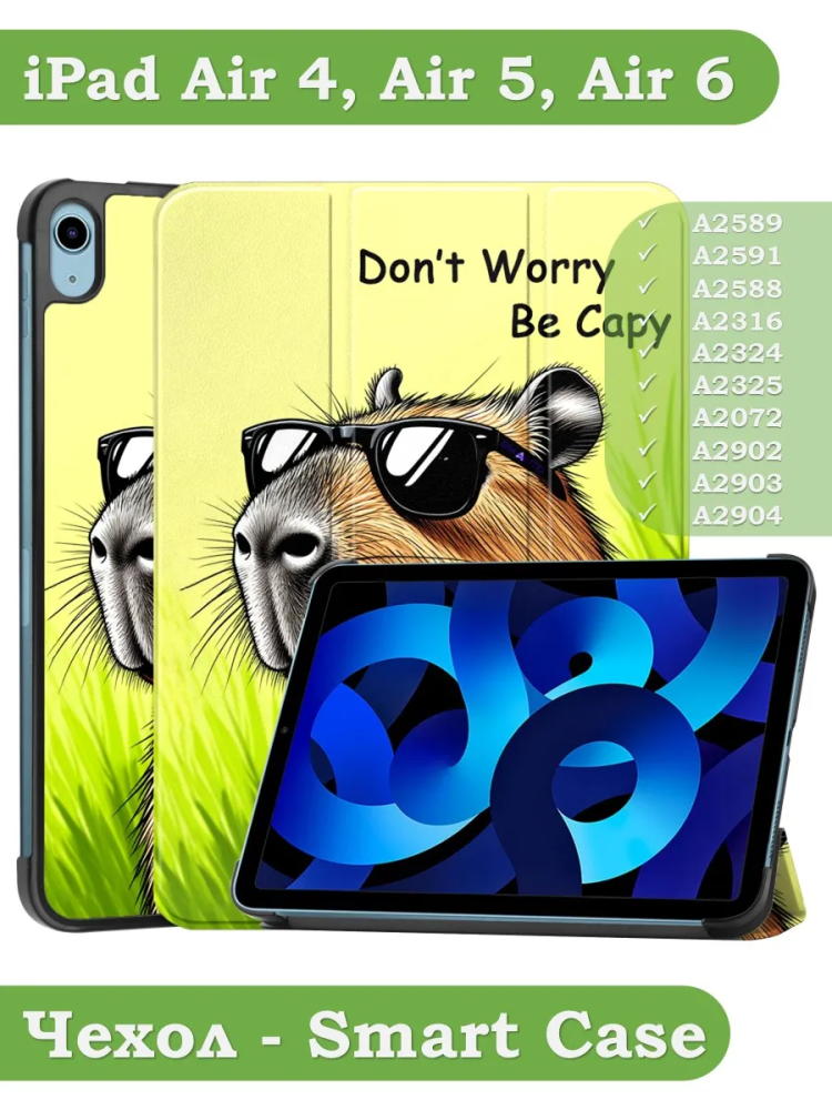 Чехол для iPad Air 11 (6th gen), 2024, iPad Air 5, iPad Air 4, Капибара