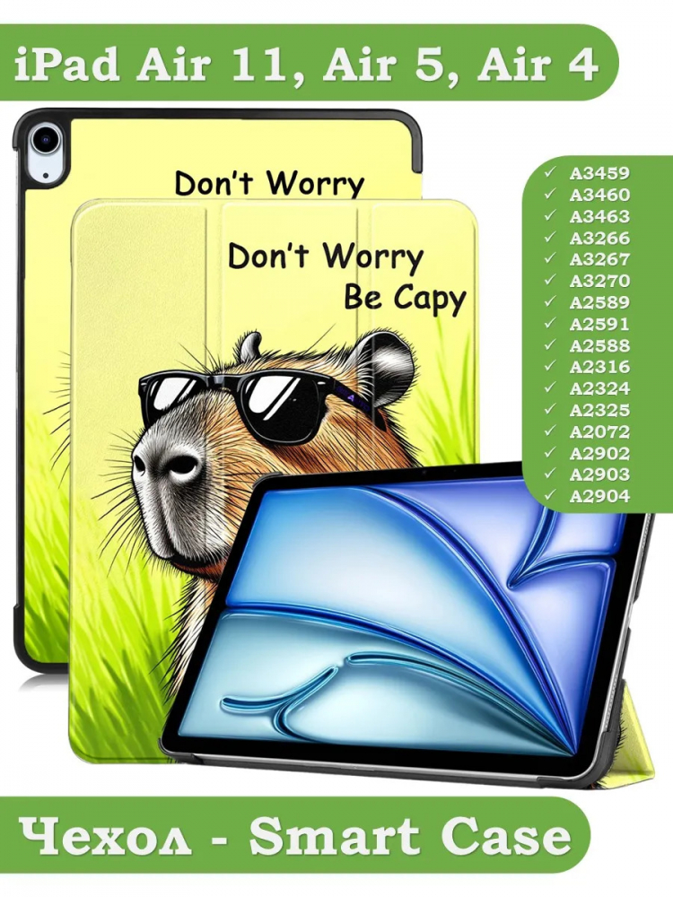 Чехол для iPad Air 11 (6th gen), 2024, iPad Air 5, iPad Air 4, Капибара