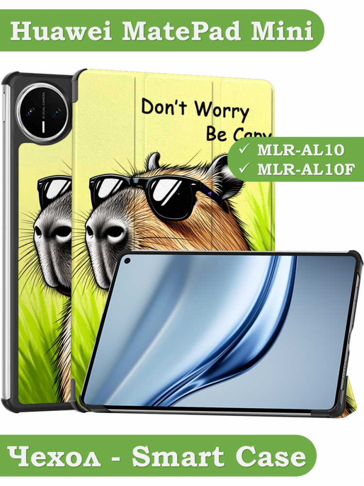 Чехол для Huawei MatePad Mini (Капибара)