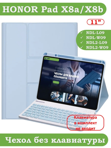 К/Ч для HONOR Pad X8а / X8b (голубой), поворотный, БЕЗ КЛАВИАТУРЫ
