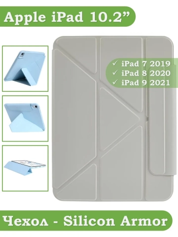 Чехол Silicon Armor для iPad 10,2 / iPad 10,5 (светло-серый S.A)