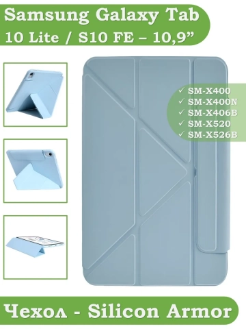 Чехол Silicon Armor для Samsung Galaxy Tab S10 Lite, S10 FE, S9, S9 FE (голубой S.A) Чехол Silicon Armor для Samsung Galaxy Tab S10 Lite, S10 FE, S9, S9 FE (голубой S.A)