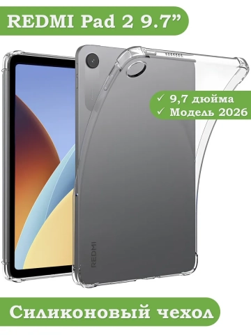 Силиконовый чехол для REDMI Pad 2 9.7 / Poco Pad C1 (2026)