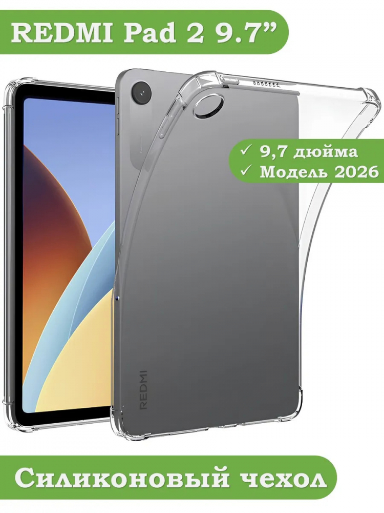 Силиконовый чехол для REDMI Pad 2 9.7 / Poco Pad C1 (2026)