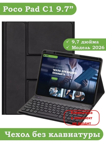 К/Ч для REDMI Pad 2 9.7, Poco Pad C1 (2026) (черный), поворотный, БЕЗ КЛАВИАТУРЫ К/Ч для REDMI Pad 2 9.7, Poco Pad C1 (2026) (черный), поворотный, БЕЗ КЛАВИАТУРЫ