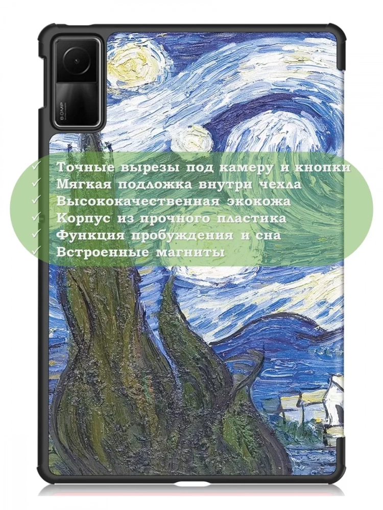 Чехол для Redmi Pad SE, Ван Гог