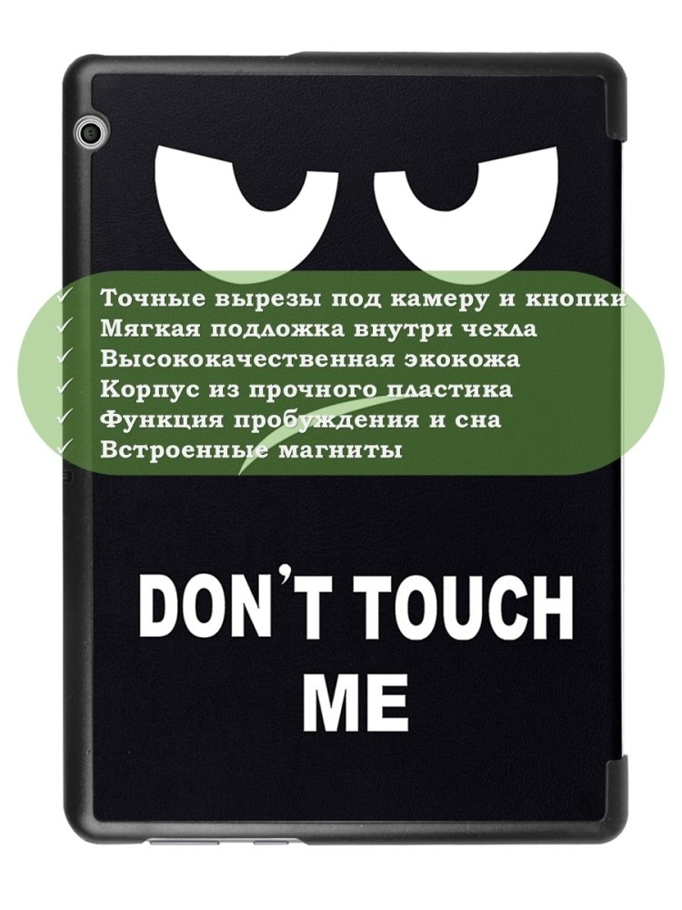 Чехол для Huawei MediaPad T3 10 (9,6"), Don't Touch Me