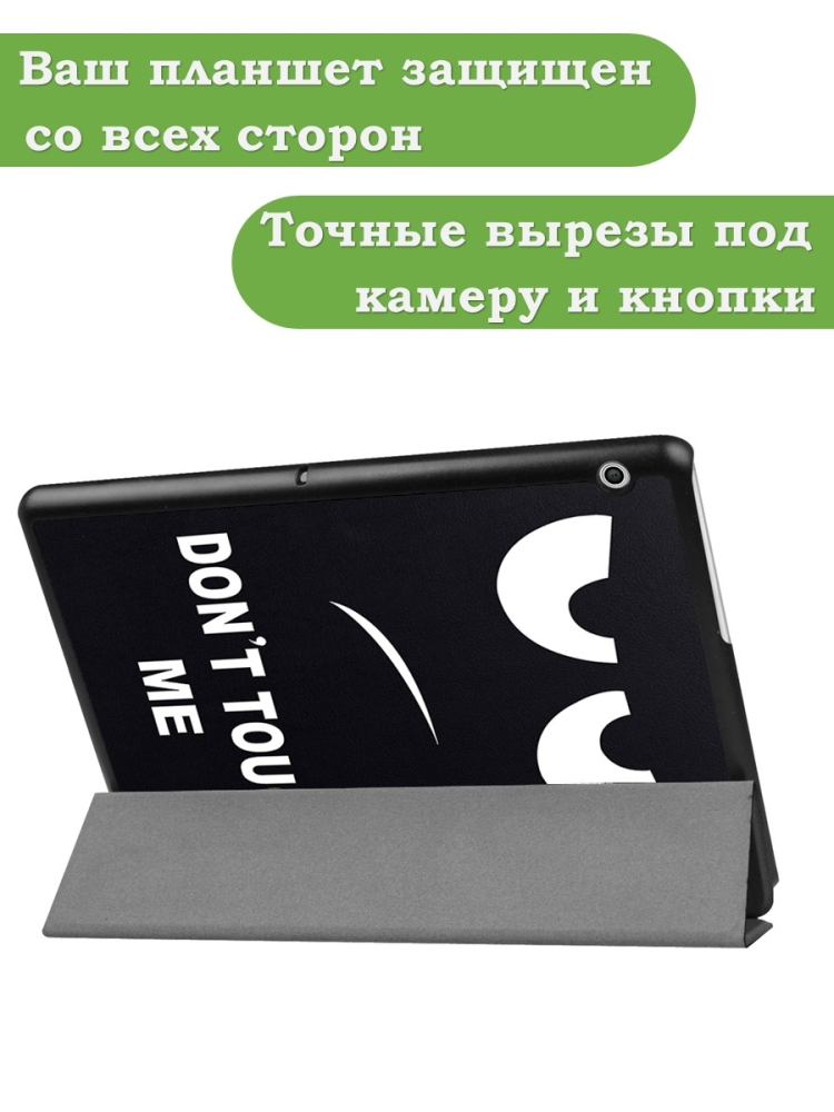 Чехол для Huawei MediaPad T3 10 (9,6"), Don't Touch Me