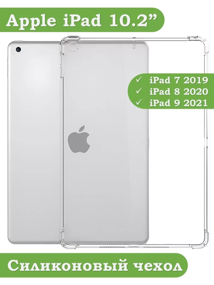 Силиконовый чехол для iPad 10.2