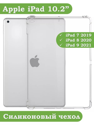 Силиконовый чехол для iPad 10.2