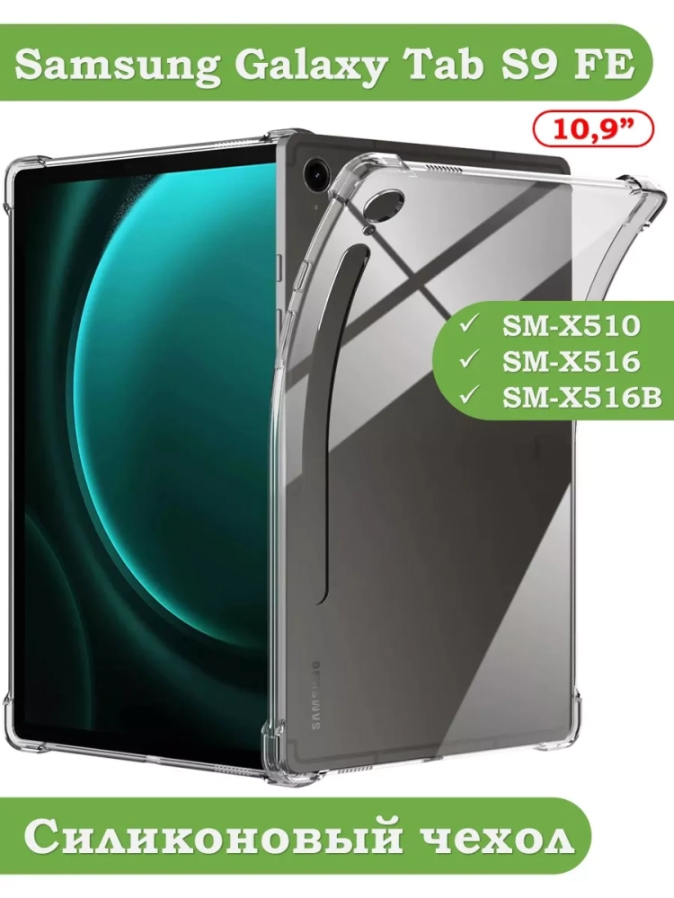 Силиконовый чехол для Samsung Galaxy Tab S9 FE
