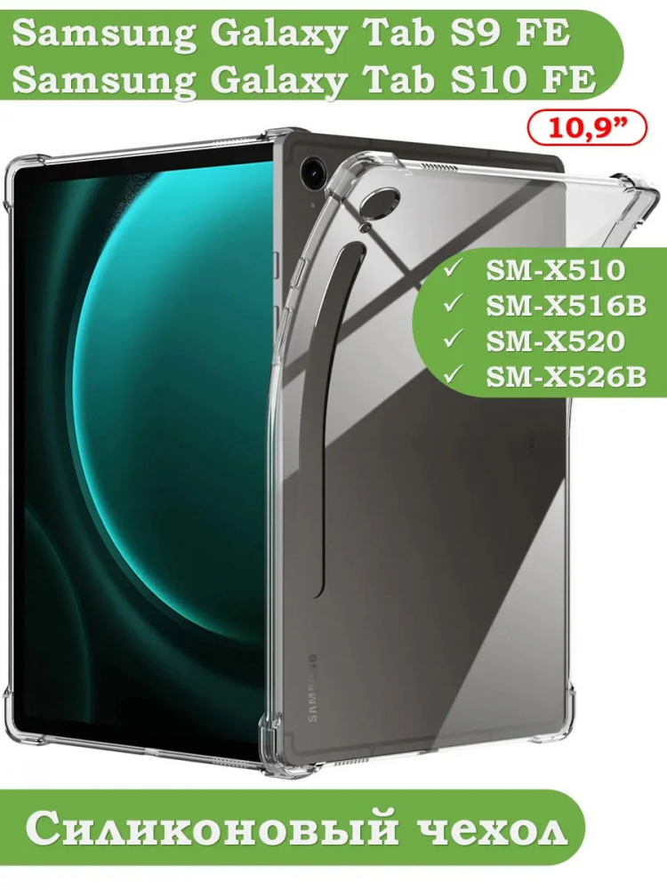 Силиконовый чехол для Samsung Galaxy Tab S9 FE, S10 FE, S10 Lite