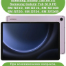Силиконовый чехол для Samsung Galaxy Tab S9 FE, S10 FE, S10 Lite