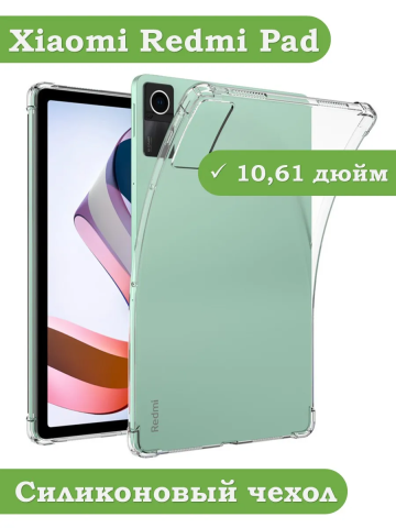 Силиконовый чехол для Xiaomi Redmi Pad 10,61 Силиконовый чехол для Xiaomi Redmi Pad 10,61