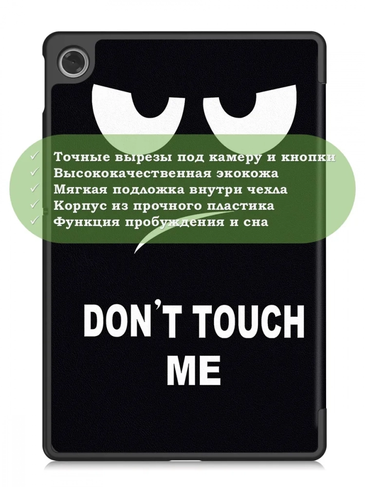 Чехол для Lenovo Tab K10 2nd 10.1/M10 4th/K10C TB311FU (Don't Touch Me) Чехол для Lenovo Tab K10 2nd 10.1/M10 4th/K10C TB311FU (Don't Touch Me)