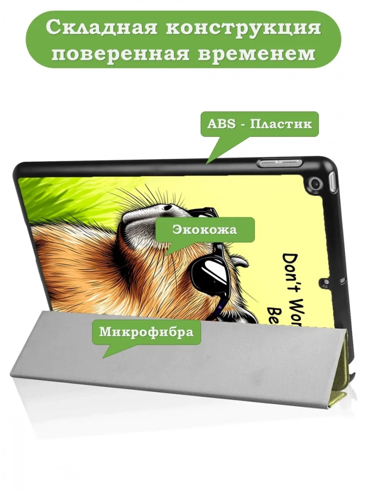 Чехол для iPad 5 2017 / iPad 6 2018, 9,7", Капибара Чехол для iPad 5 2017 / iPad 6 2018, 9,7", Капибара