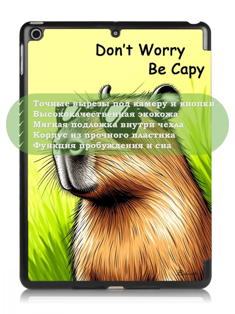 Чехол для iPad 5 2017 / iPad 6 2018, 9,7", Капибара Чехол для iPad 5 2017 / iPad 6 2018, 9,7", Капибара