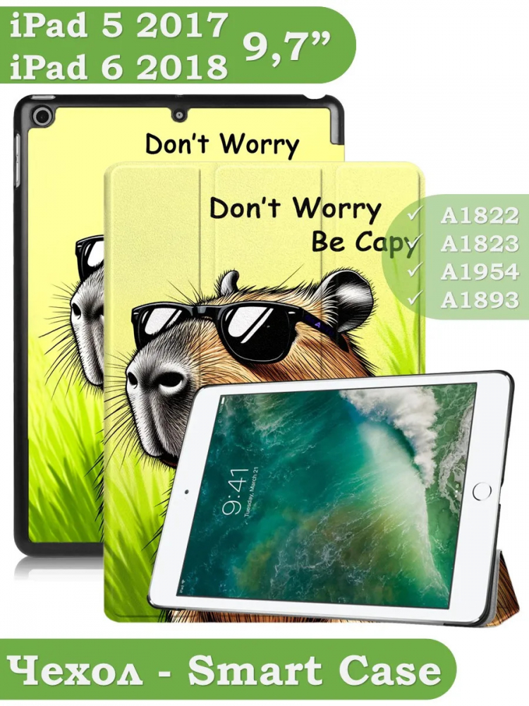 Чехол для iPad 5 2017 / iPad 6 2018, 9,7", Капибара