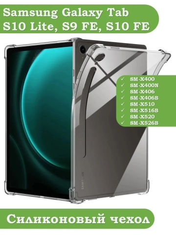 Силиконовый чехол для Samsung Galaxy Tab S9 FE, S10 FE, S10 Lite Силиконовый чехол для Samsung Galaxy Tab S9 FE, S10 FE, S10 Lite