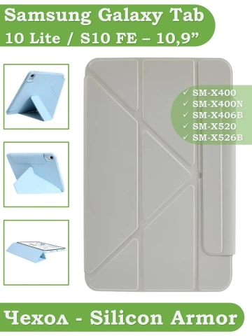 Чехол Silicon Armor для Samsung Galaxy Tab S10 Lite, S10 FE, S9, S9 FE (светло-серый S.A) Чехол Silicon Armor для Samsung Galaxy Tab S10 Lite, S10 FE, S9, S9 FE (светло-серый S.A)