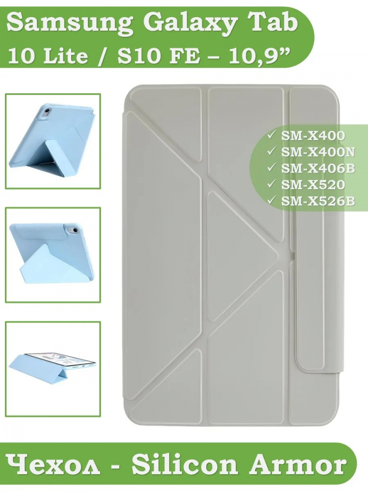 Чехол Silicon Armor для Samsung Galaxy Tab S10 Lite, S10 FE, S9, S9 FE (светло-серый S.A)
