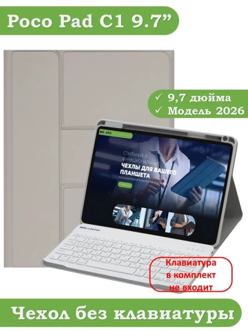 К/Ч для REDMI Pad 2 9.7, Poco Pad C1 (2026) (светло-серый), поворотный, БЕЗ КЛАВИАТУРЫ К/Ч для REDMI Pad 2 9.7, Poco Pad C1 (2026) (светло-серый), поворотный, БЕЗ КЛАВИАТУРЫ